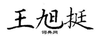丁謙王旭挺楷書個性簽名怎么寫