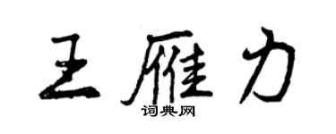 曾慶福王雁力行書個性簽名怎么寫