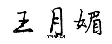 曾慶福王月媚行書個性簽名怎么寫