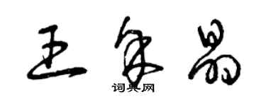 曾慶福王余晶草書個性簽名怎么寫