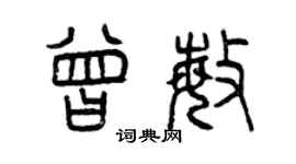曾慶福曾敏篆書個性簽名怎么寫
