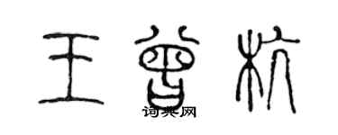 陳聲遠王曾杭篆書個性簽名怎么寫