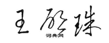 駱恆光王啟珠草書個性簽名怎么寫