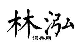 翁闓運林泓楷書個性簽名怎么寫