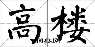 翁闓運高樓楷書怎么寫