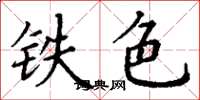 丁謙鐵色楷書怎么寫