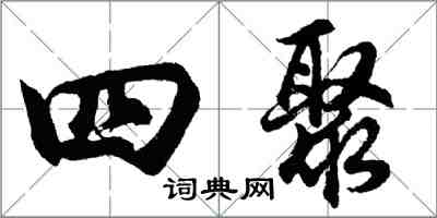 胡問遂四聚行書怎么寫