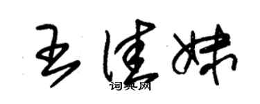 朱錫榮王佳妹草書個性簽名怎么寫