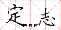 田英章定志楷書怎么寫