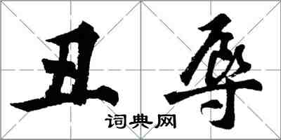 胡問遂醜辱行書怎么寫