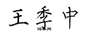 何伯昌王季中楷書個性簽名怎么寫