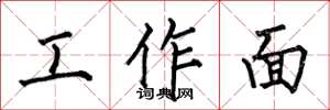 何伯昌工作面楷書怎么寫