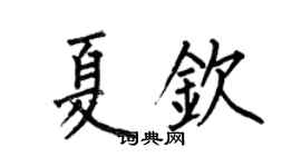 何伯昌夏欽楷書個性簽名怎么寫