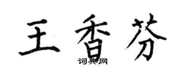 何伯昌王香芬楷書個性簽名怎么寫
