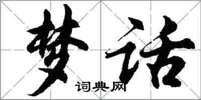 胡問遂夢話行書怎么寫