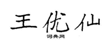 袁強王優仙楷書個性簽名怎么寫