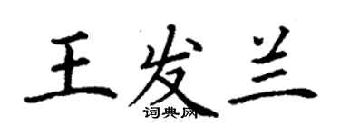 丁謙王發蘭楷書個性簽名怎么寫