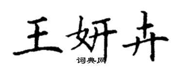 丁謙王妍卉楷書個性簽名怎么寫