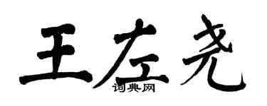 翁闓運王左堯楷書個性簽名怎么寫