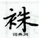 周炳元寫的硬筆楷書袾