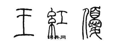 陳墨王紅優篆書個性簽名怎么寫