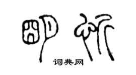 陳聲遠明忻篆書個性簽名怎么寫