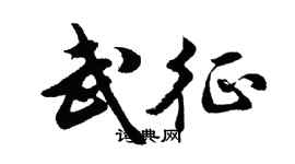 胡問遂武征行書個性簽名怎么寫