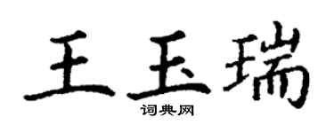 丁謙王玉瑞楷書個性簽名怎么寫