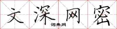 田英章文深網密楷書怎么寫