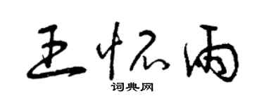 曾慶福王懷雨草書個性簽名怎么寫