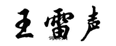 胡問遂王雷聲行書個性簽名怎么寫