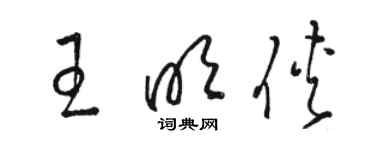 駱恆光王明俠草書個性簽名怎么寫