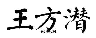 翁闓運王方潛楷書個性簽名怎么寫