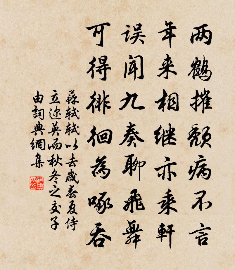 蘇軾軾以去歲春夏,侍立邇英,而秋冬之交,子由書法作品欣賞