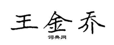 袁強王金喬楷書個性簽名怎么寫