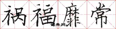 駱恆光禍福靡常楷書怎么寫