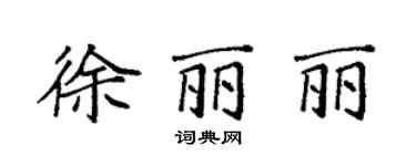 袁強徐麗麗楷書個性簽名怎么寫