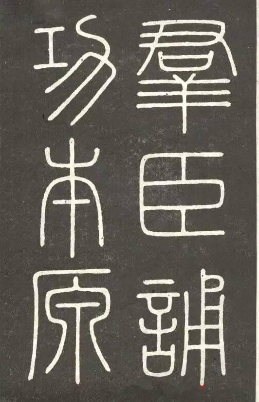 李斯篆書《會稽刻石》