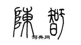 陳墨陳智篆書個性簽名怎么寫