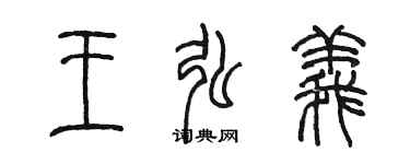 陳墨王弘義篆書個性簽名怎么寫