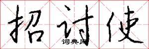 招討使怎么寫好看