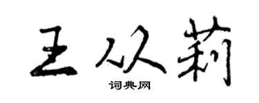 曾慶福王從莉行書個性簽名怎么寫