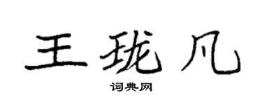 袁強王瓏凡楷書個性簽名怎么寫