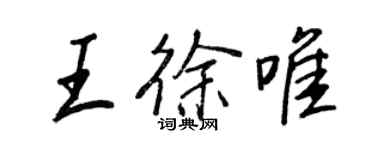王正良王徐唯行書個性簽名怎么寫