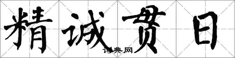 翁闓運精誠貫日楷書怎么寫