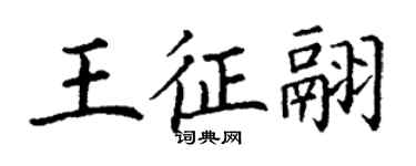 丁謙王征翮楷書個性簽名怎么寫