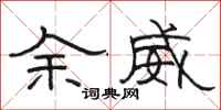 駱恆光餘威隸書怎么寫