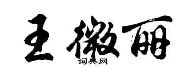 胡問遂王微麗行書個性簽名怎么寫