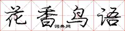 龐中華花香鳥語行書怎么寫