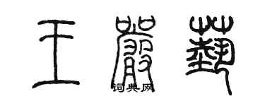 陳墨王嚴藝篆書個性簽名怎么寫